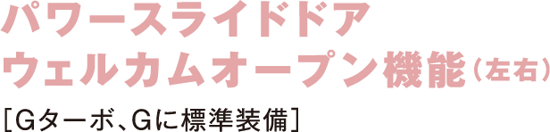 パワースライドドア ウェルカムオープン機能（左右）［Gターボ、Gに標準装備］